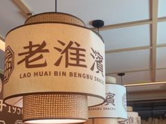 -老淮滨-蚌埠非遗小吃(淮河路店)