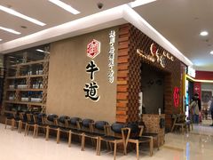 等位区-御牛道日式烤肉料理(杭州万象城店)