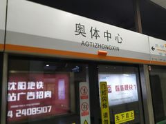 -奥体中心(地铁站)