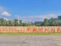 校门-华南师范大学(广州大学城校区)