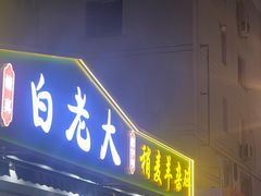 -白老大羊杂碎稍麦