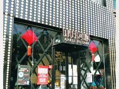 -肆月河豚·新淮扬(金融街店)