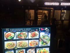 -十面欢腾·海鲜面·台式Bistro(长乐路店)