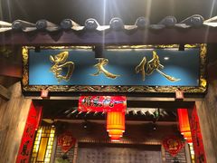 门面-蜀大侠火锅(寰球文化地标·总府店)