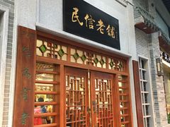 门面-民信老铺(华盖路店)