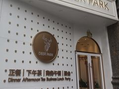 门面-Deer Park鹿园西餐(仁恒置地广场店)