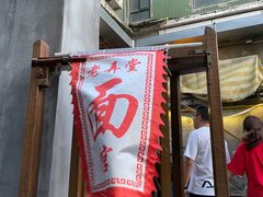 门面-沪西老弄堂面馆(定西路店)