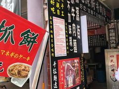 门面-桃源街正宗山东牛肉面