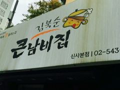 -金北顺大锅家(신사본점)
