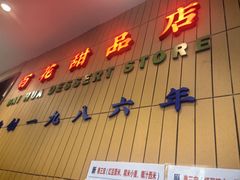 -百花传统甜品店(原址店)