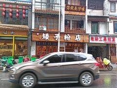-矮子粉店1985·长沙米粉(湘春路店)