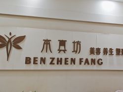 -本真坊美容美体沙龙