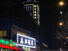 -春江饭店(共青团路总店)