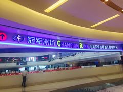 -冠军冰场CHAMPION RINK(环球银泰城店)