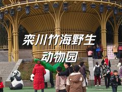 -栾川竹海野生动物园