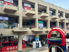 -王府井奥莱临潼小镇(临潼店)