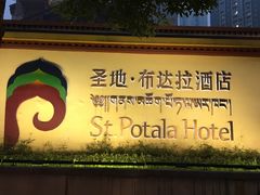 -圣地·布达拉酒店(江北嘴金融城店)