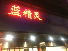 门面-蓝精灵饺子店