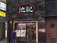 -池记(尖沙咀店)
