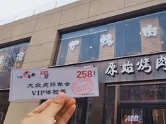 门面-原始泥炉烤肉(总店)