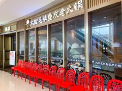 等位区-锅说大脸毛肚重庆老火锅(佐阾店)