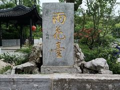-雨花胜境