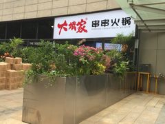 门面-大斌家串串火锅(德思勤店)