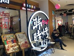 等位区-韩时烤肉(枫蓝店)