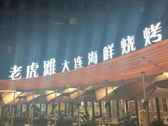 -老虎滩大连海鲜烧烤(水游城店)