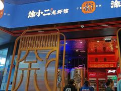 -涂小二龙虾馆(渔人码头店)