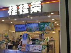 门面-桂桂茶(恒基名人店)