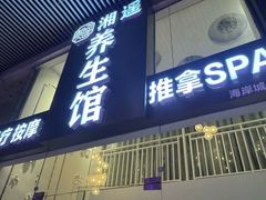 -湘遥养生馆·影视足道·SPA·按摩(海岸城店)