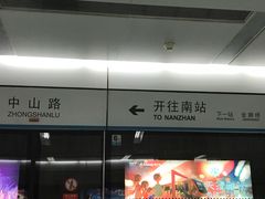 -中山路(地铁站)