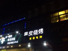 门面-黑皮烧烤(民意四路店)