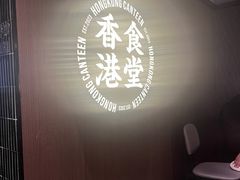 -留半山·香港食堂(啦啦宝都店)