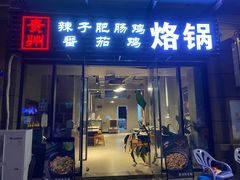 门面-贵州辣子鸡番茄鸡