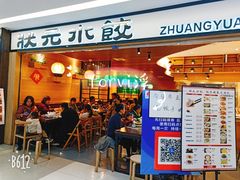 门面-状元水饺(成都SM广场店)