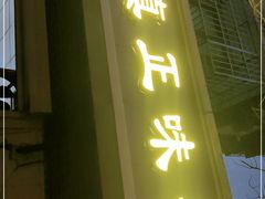 门面-正味斋锅巴菜(西北角店)