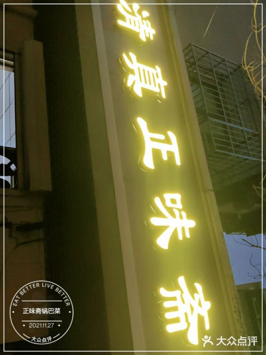 正味斋锅巴菜(西北角店)门面图片