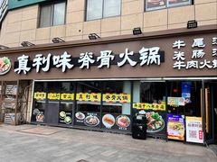 -真利味·脊骨火锅·正宗韩国料理(韩乐坊店)