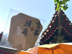 -宫事颐庭·老佛爷贵寿下午茶(颐和园店)