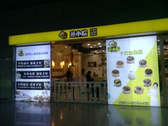 门面-蒸小皖(合肥新桥国际机场店)