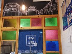 -冰泉豆浆馆(阳朔店)