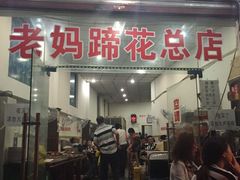 门面-雷祖芳老妈蹄花店