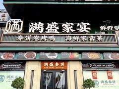 -满盛春饼·新津菜(河北路总店)