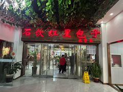 -石饮红星包子(中山路店)