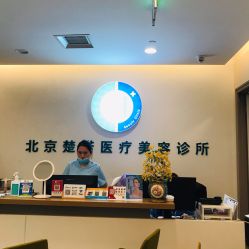 -北京楚诺医疗美容