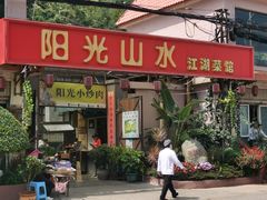门面-阳光山水江湖菜馆(西山龙门店)