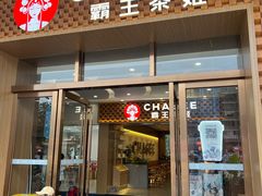 -霸王茶姬(广州白云悦和方店)