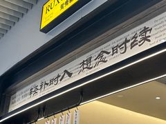-RUXU入续鸳鸯糖水铺(星寰店)